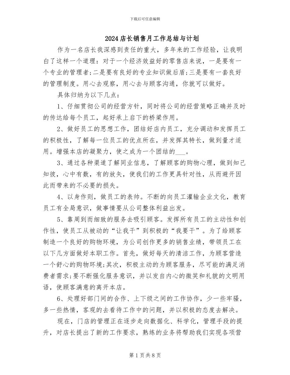 2024店长销售月工作总结与计划_第1页