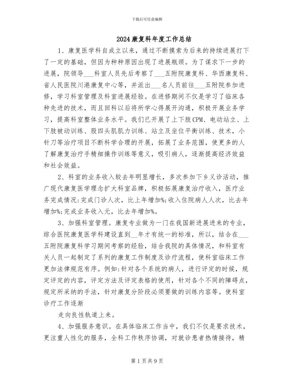 2024康复科年度工作总结_第1页