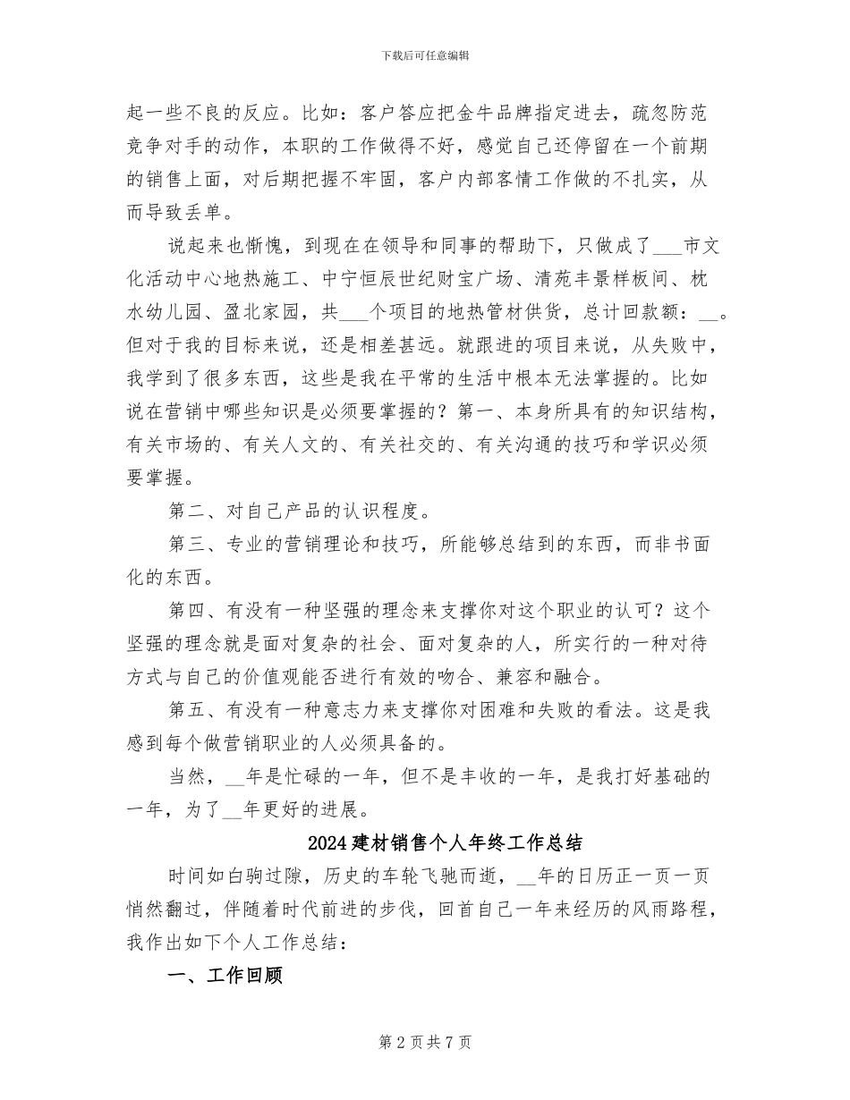 2024建材销售个人工作总结_第2页