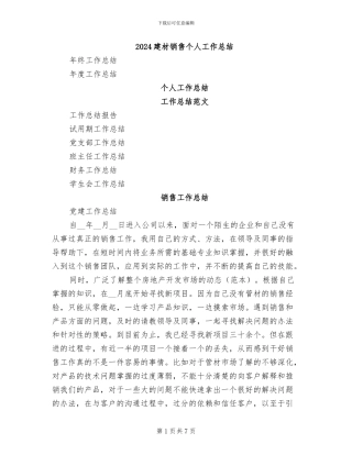 2024建材销售个人工作总结