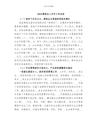 2024建筑业上半年工作总结