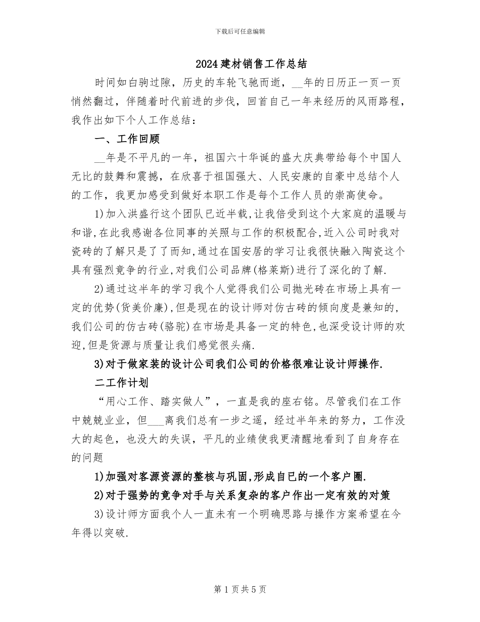 2024建材销售工作总结_第1页