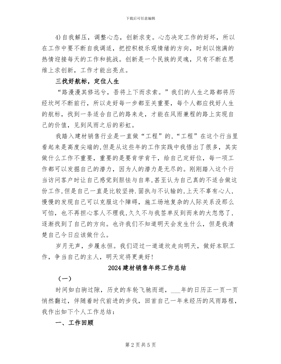 2024建材销售工作总结_第2页