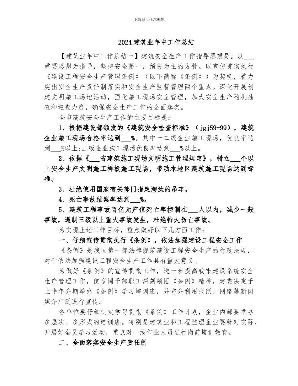 2024建筑业年中工作总结_第1页