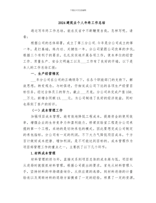 2024建筑业个人年终工作总结
