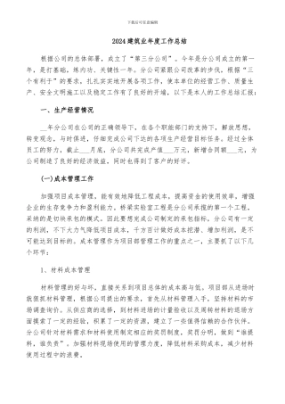 2024建筑业年度工作总结