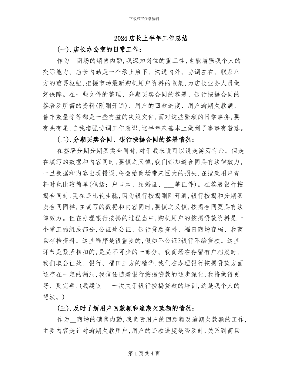 2024店长上半年工作总结_第1页