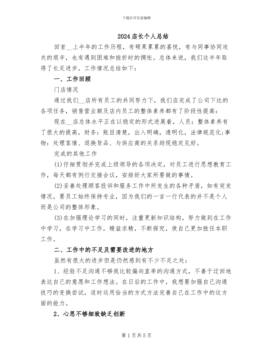 2024店长个人总结_第1页