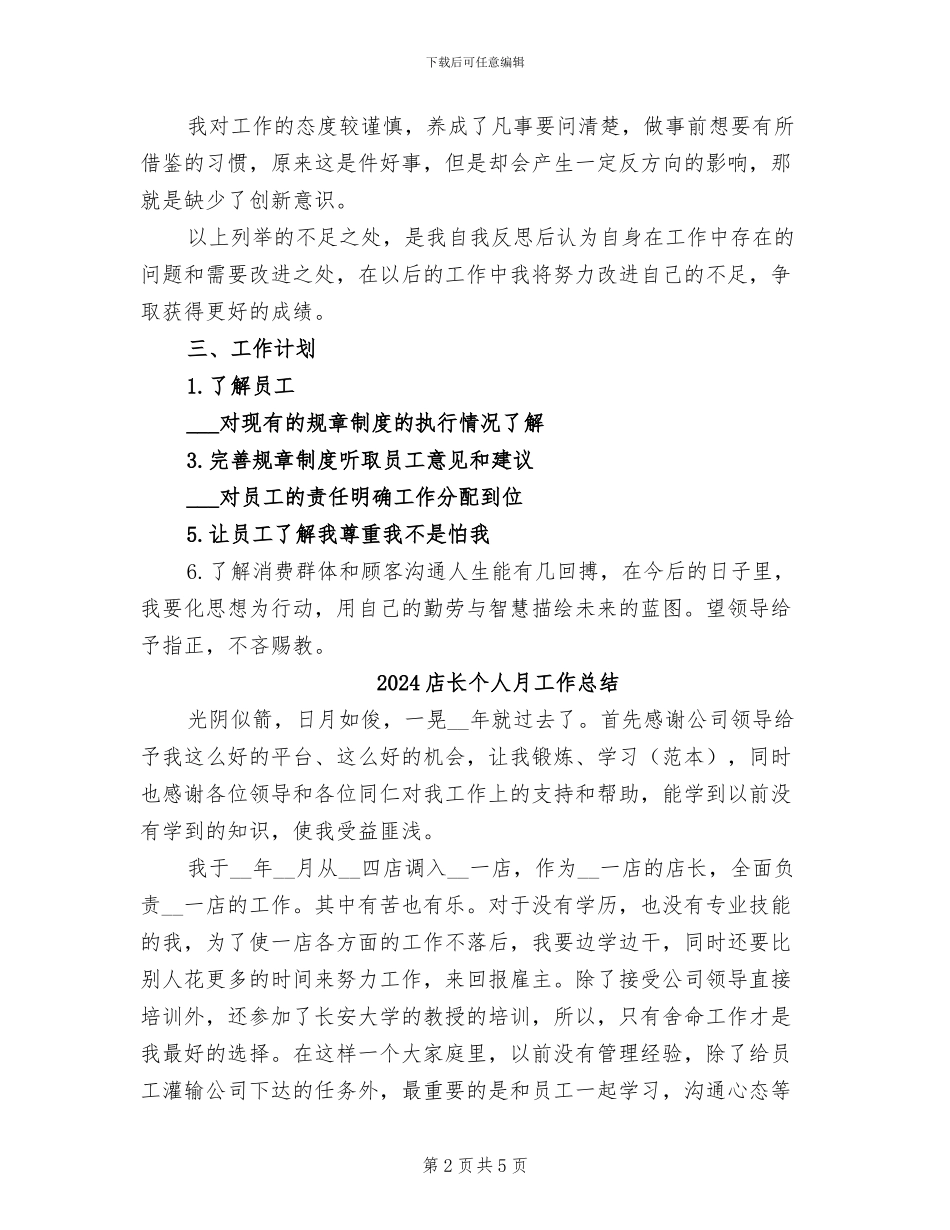 2024店长个人总结_第2页