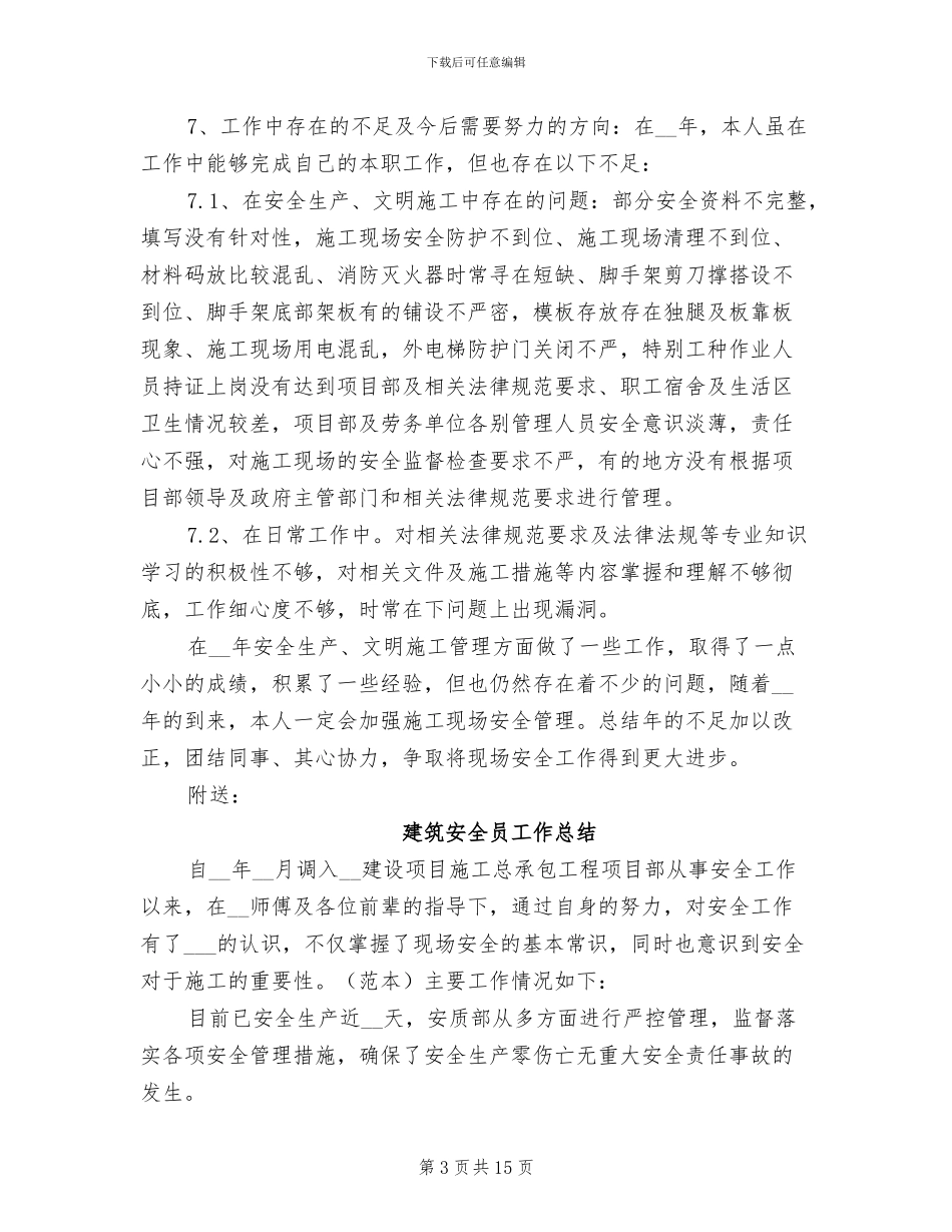 2024建筑安全员个人工作总结_第3页