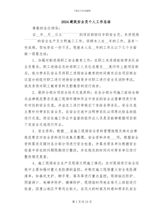 2024建筑安全员个人工作总结