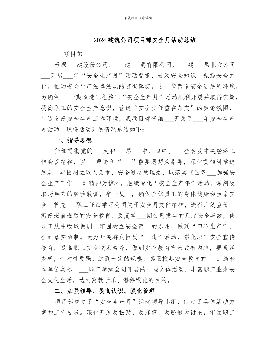 2024建筑公司项目部安全月活动总结_第1页