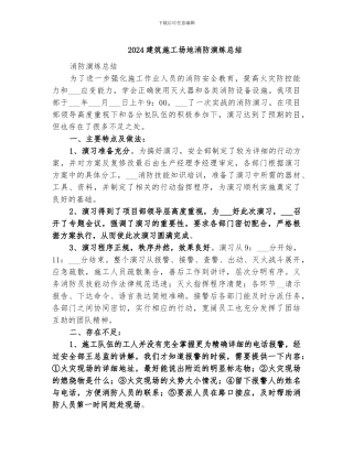 2024建筑工地消防演练总结