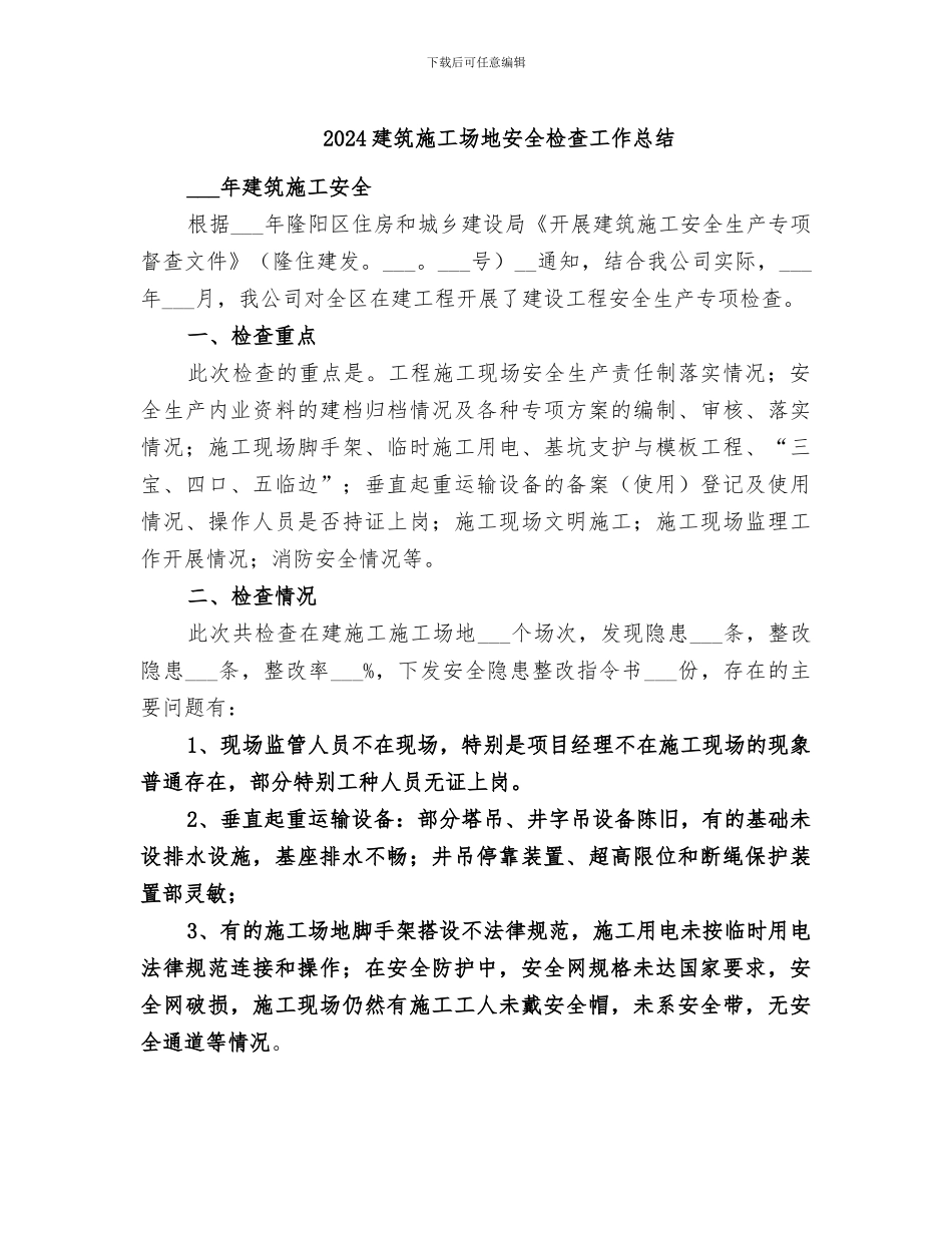 2024建筑工地安全检查工作总结_第1页
