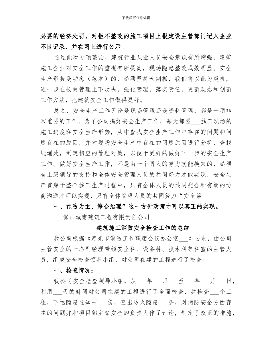 2024建筑工地安全检查工作总结_第3页