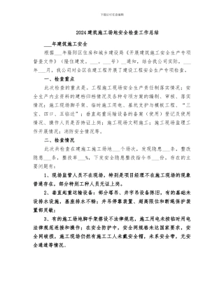 2024建筑工地安全检查工作总结
