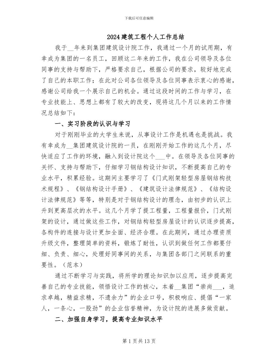 2024建筑工程个人工作总结_第1页