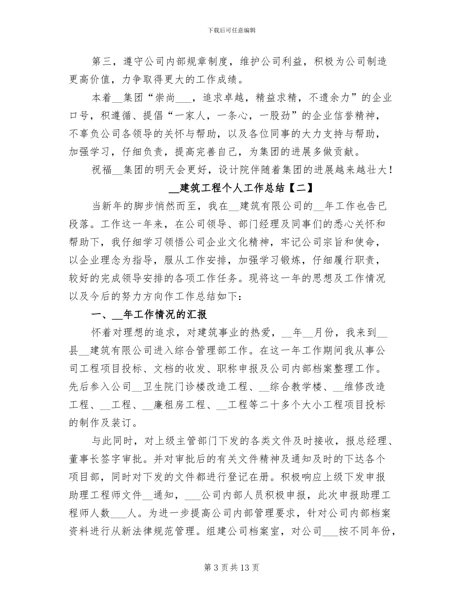 2024建筑工程个人工作总结_第3页