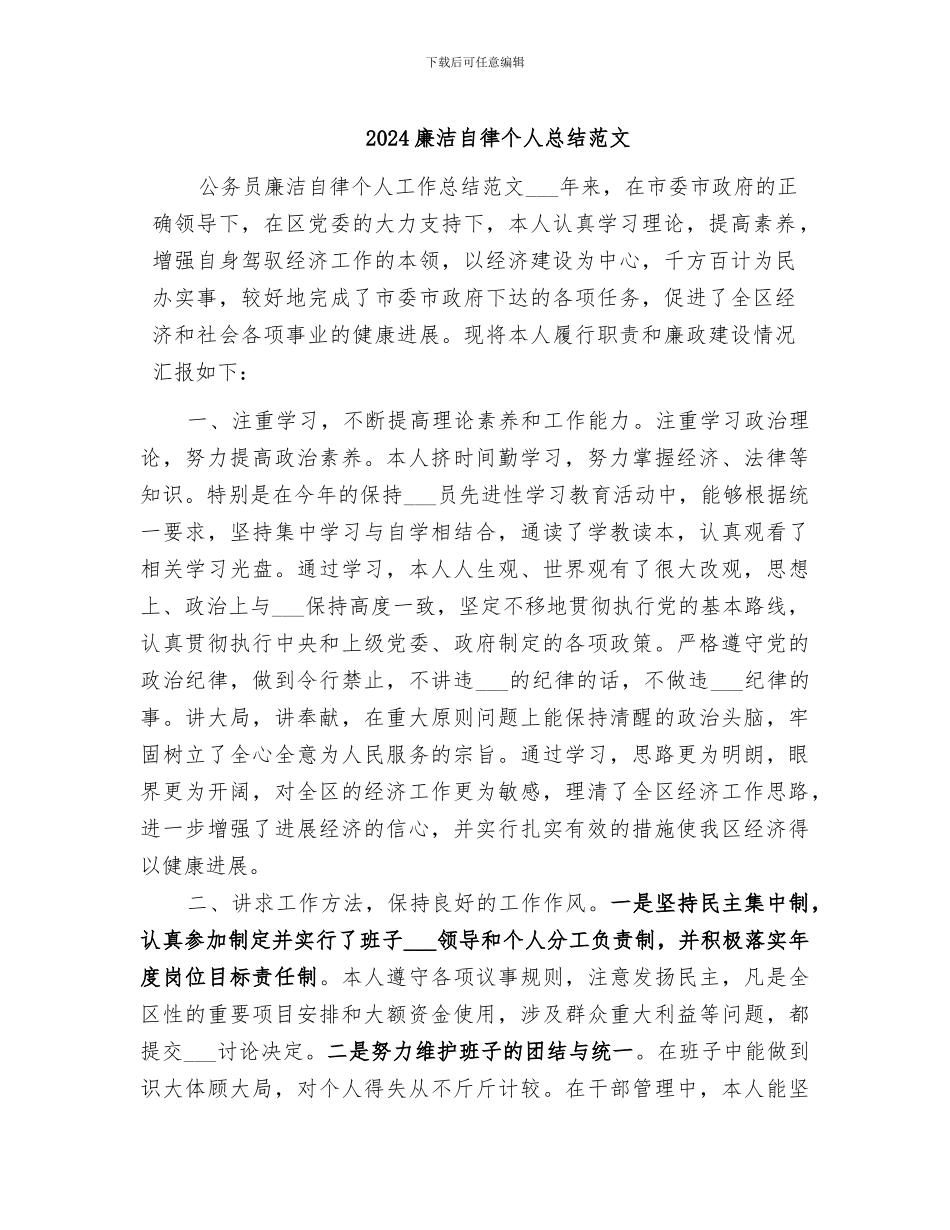 2024廉洁自律个人总结范文_第1页