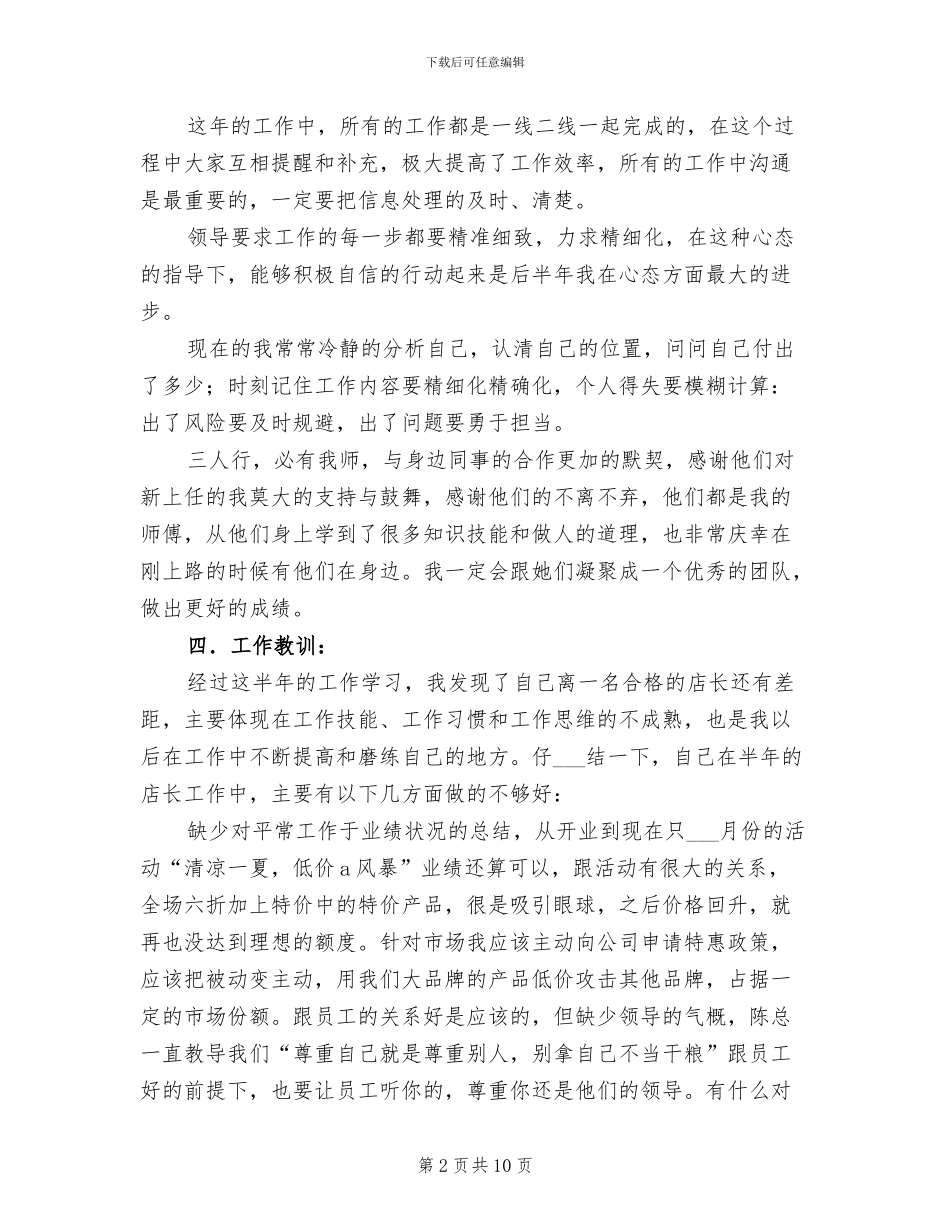 2024建材商店店长个人工作总结_第2页