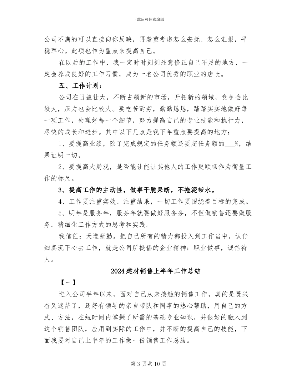 2024建材商店店长个人工作总结_第3页