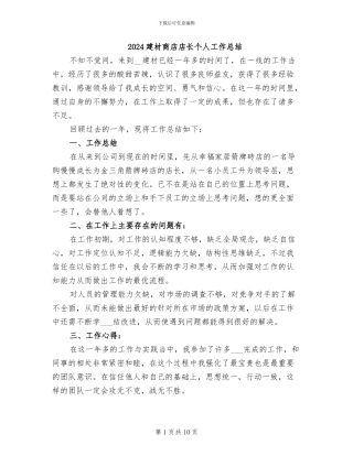2024建材商店店长个人工作总结