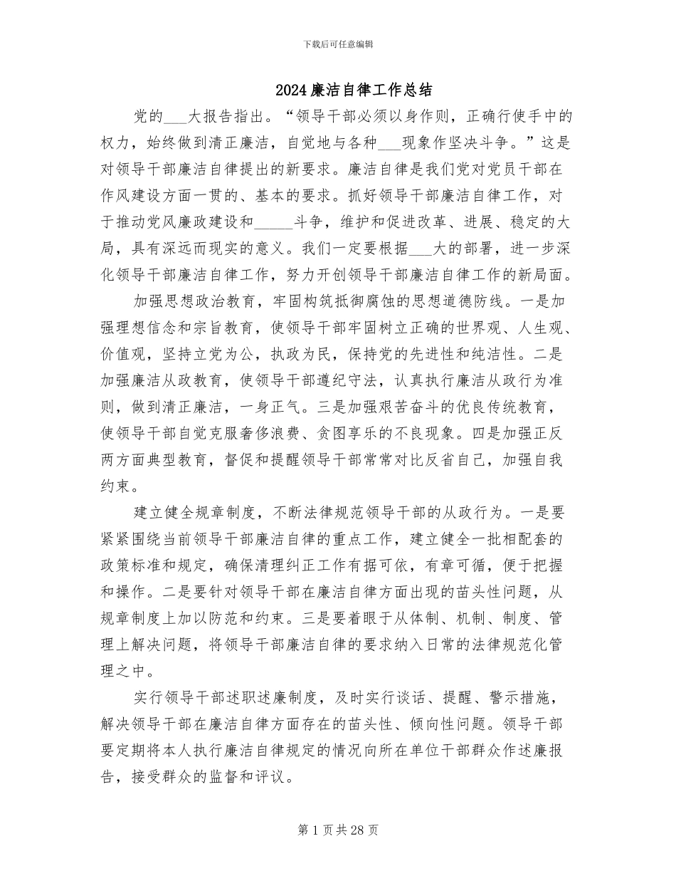 2024廉洁自律工作总结_第1页