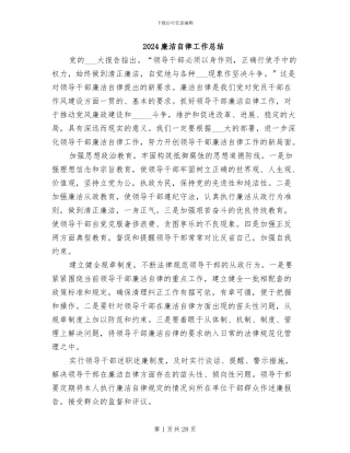 2024廉洁自律工作总结