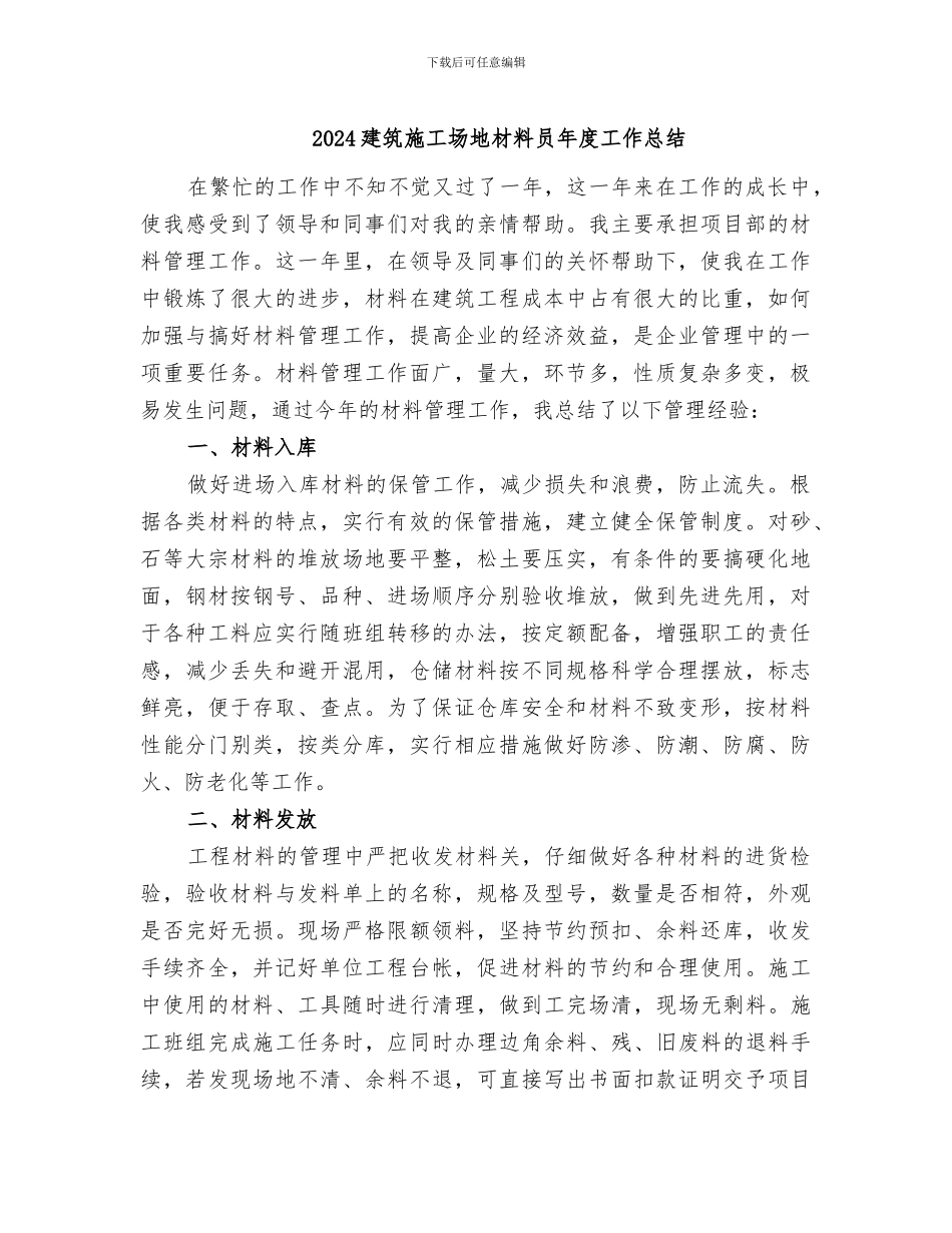 2024建筑工地材料员年度工作总结_第1页