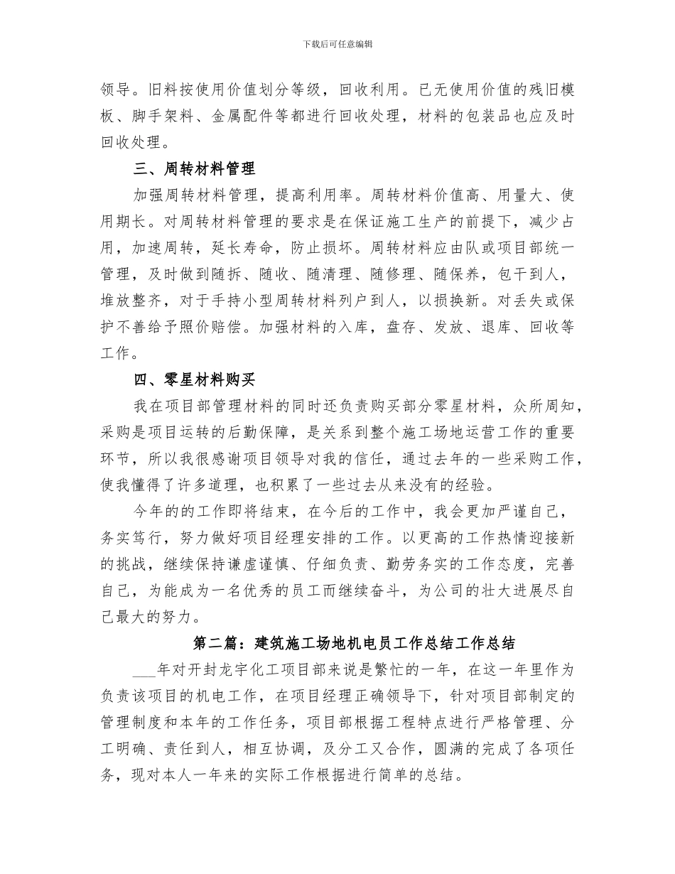 2024建筑工地材料员年度工作总结_第2页