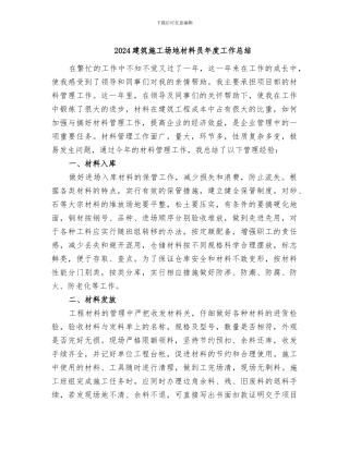 2024建筑工地材料员年度工作总结