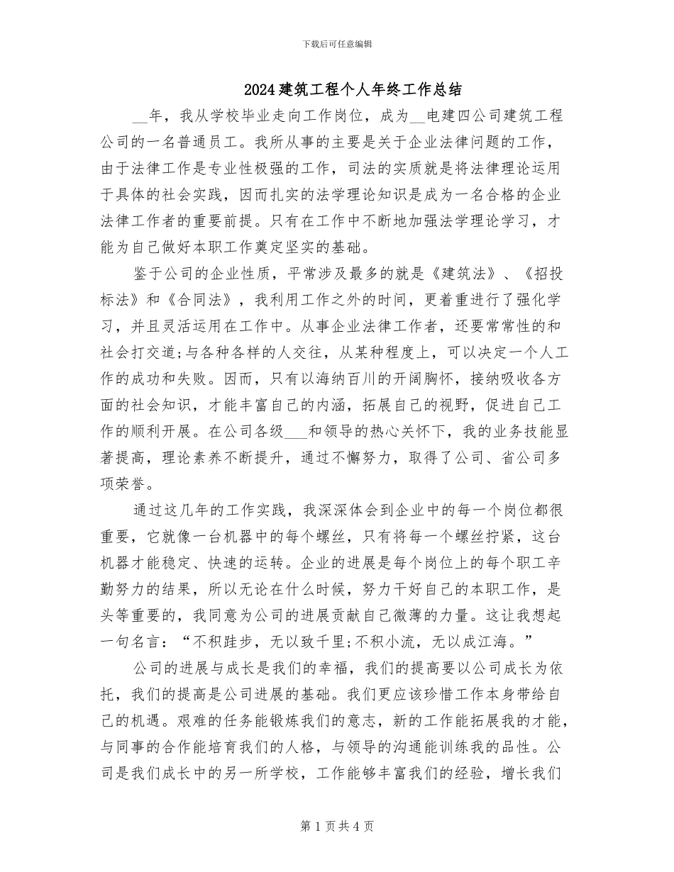 2024建筑工程个人年终工作总结_第1页