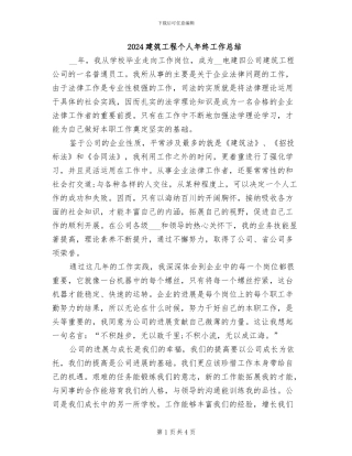 2024建筑工程个人年终工作总结