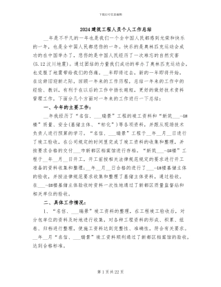 2024建筑工程人员个人工作总结