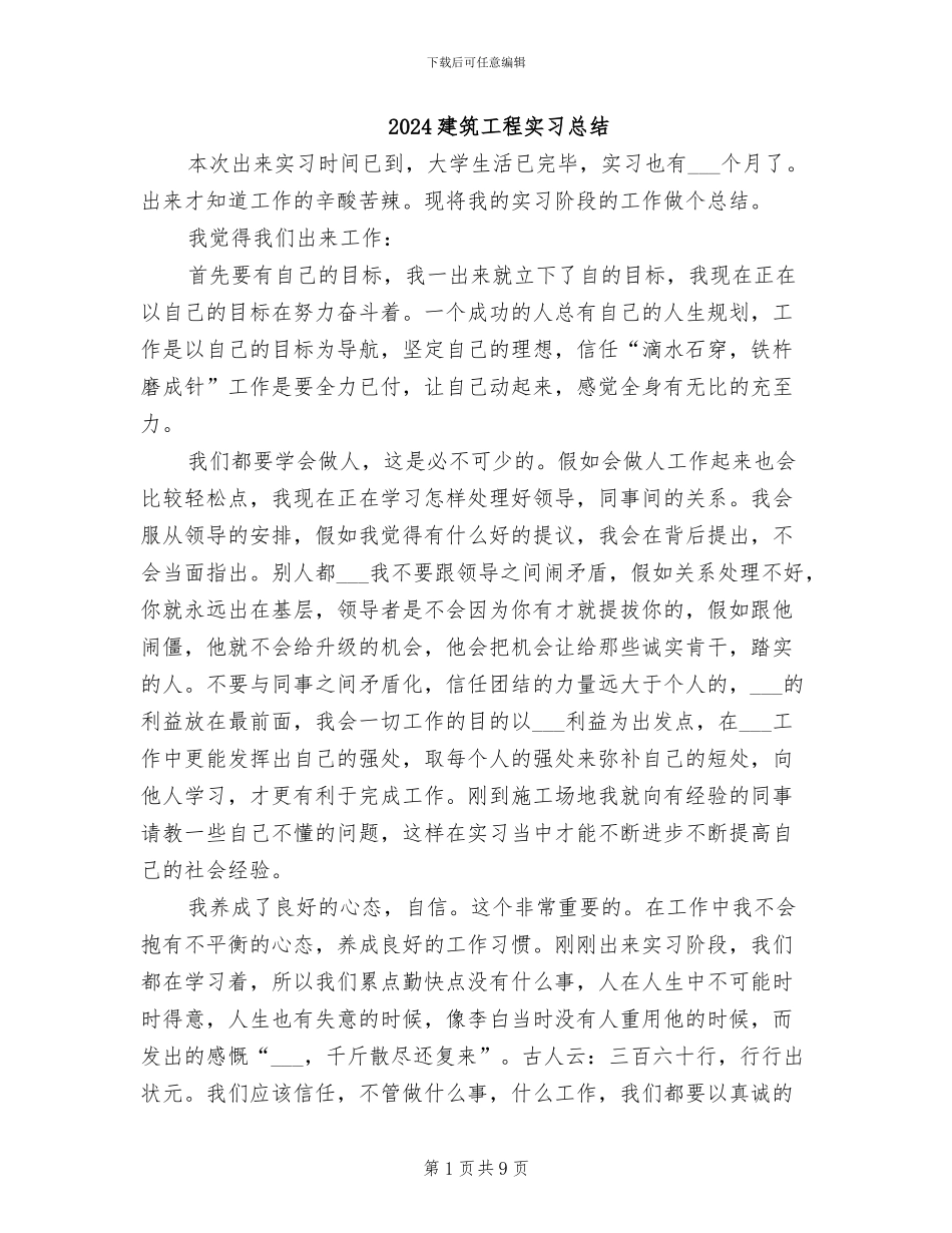 2024建筑工程实习总结_第1页