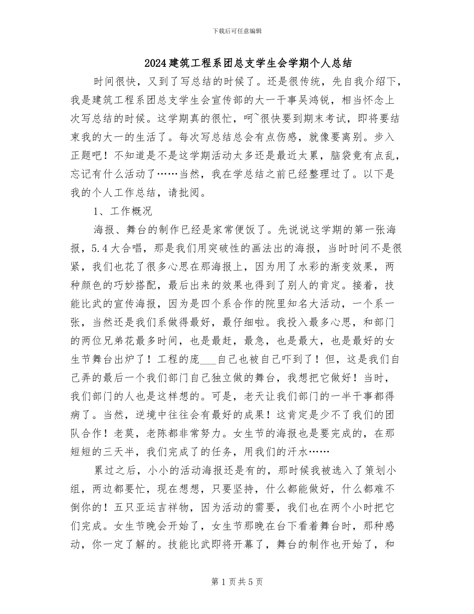 2024建筑工程系团总支学生会学期个人总结_第1页