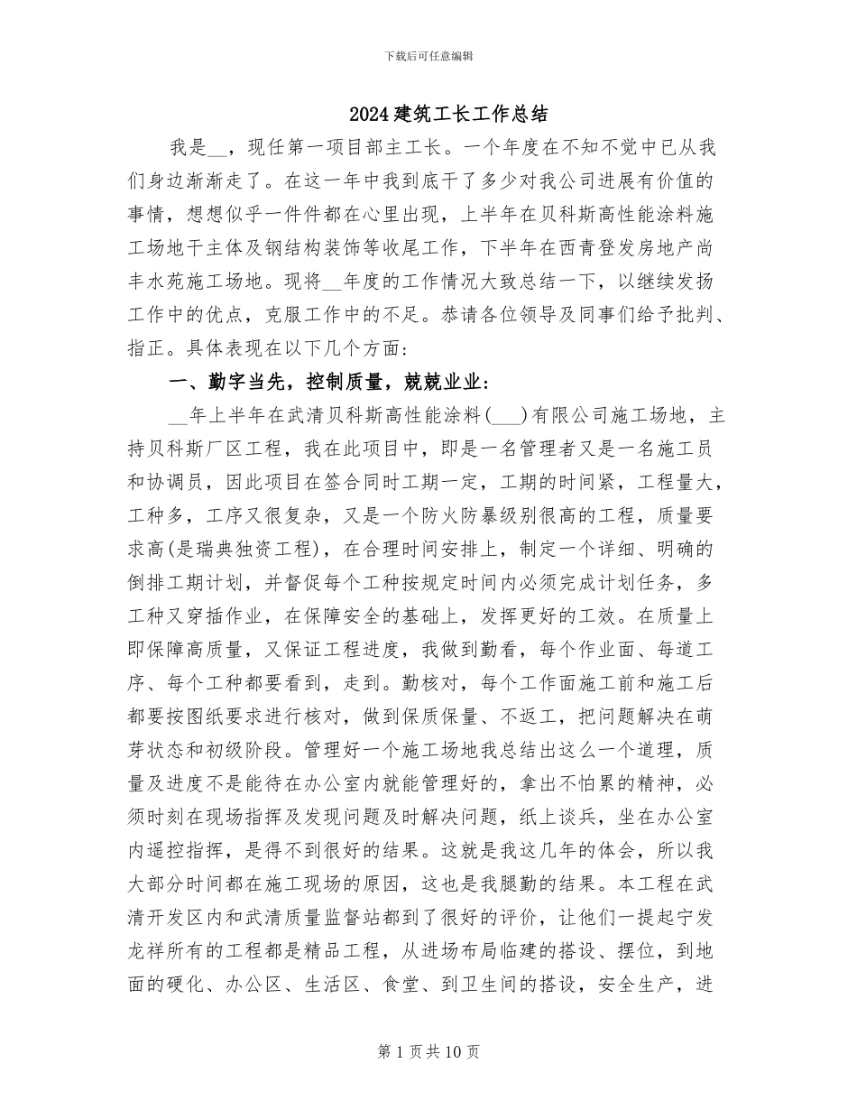2024建筑工长工作总结_第1页