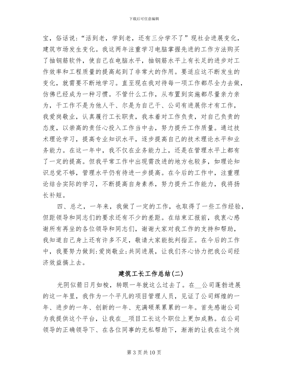 2024建筑工长工作总结_第3页