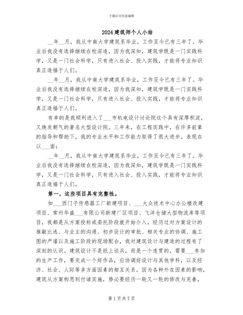 2024建筑师个人小结_第1页