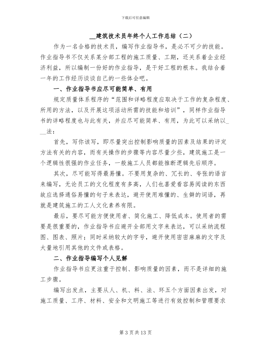 2024建筑技术员年终个人工作总结_第3页
