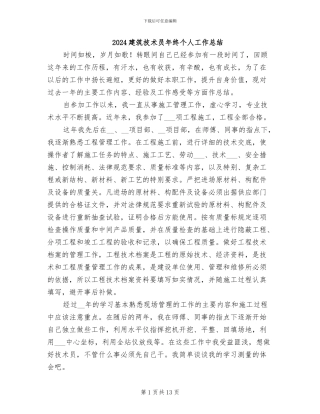 2024建筑技术员年终个人工作总结