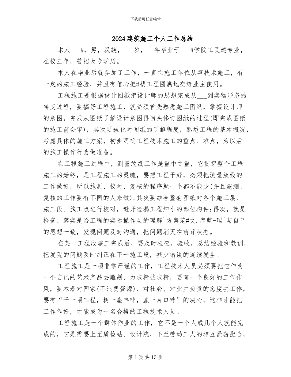 2024建筑施工个人工作总结_第1页