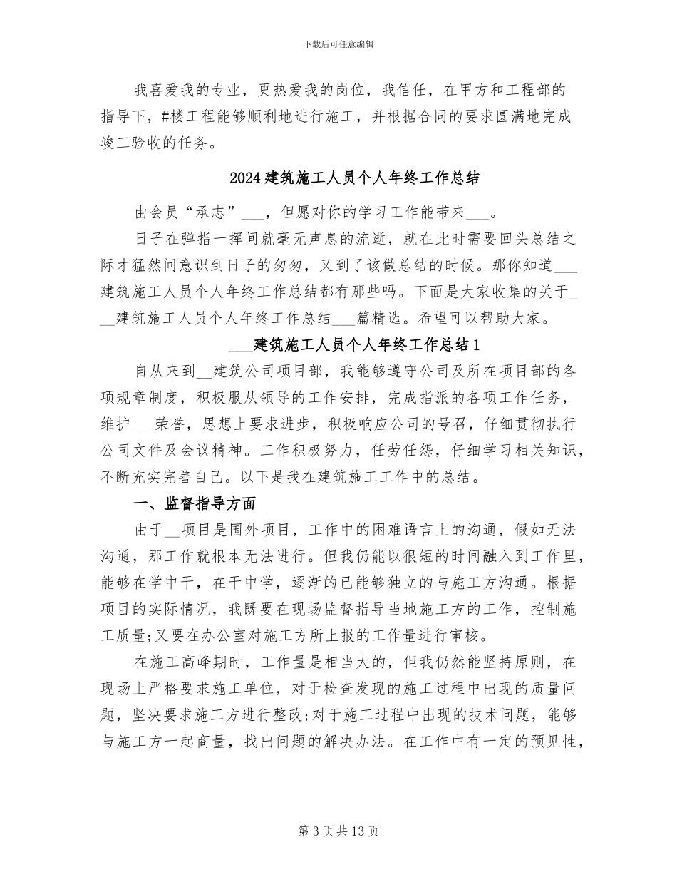 2024建筑施工个人工作总结_第3页