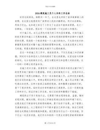 2024建筑施工员个人年终工作总结