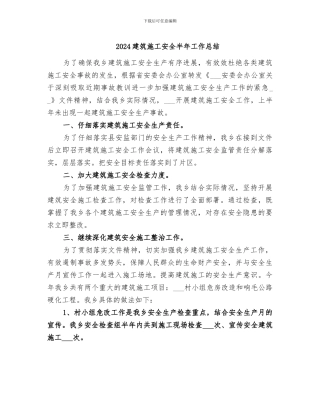 2024建筑施工安全半年工作总结