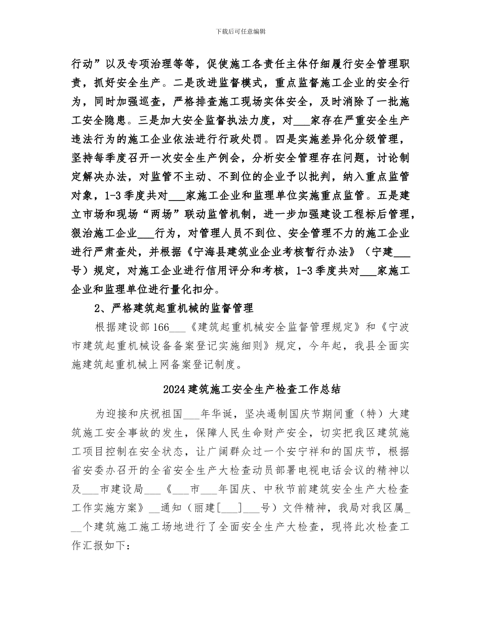 2024建筑施工安全生产工作总结_第2页