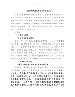 2024建筑施工安全生产工作总结