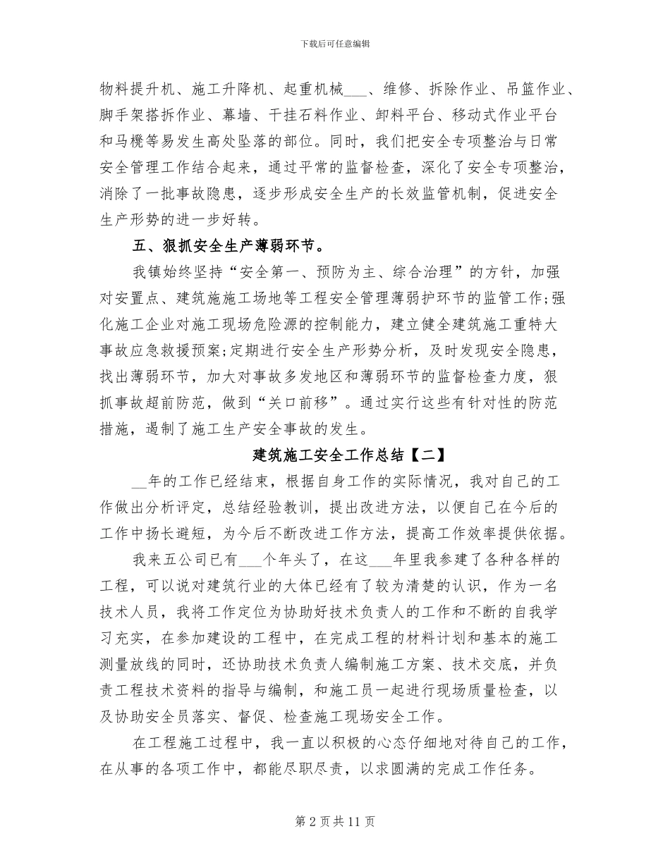 2024建筑施工安全工作总结_第2页