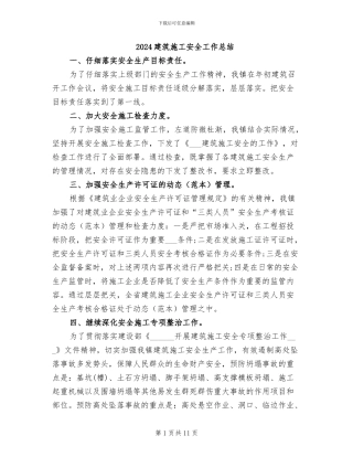 2024建筑施工安全工作总结