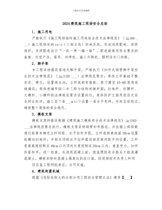 2024建筑施工现场安全总结